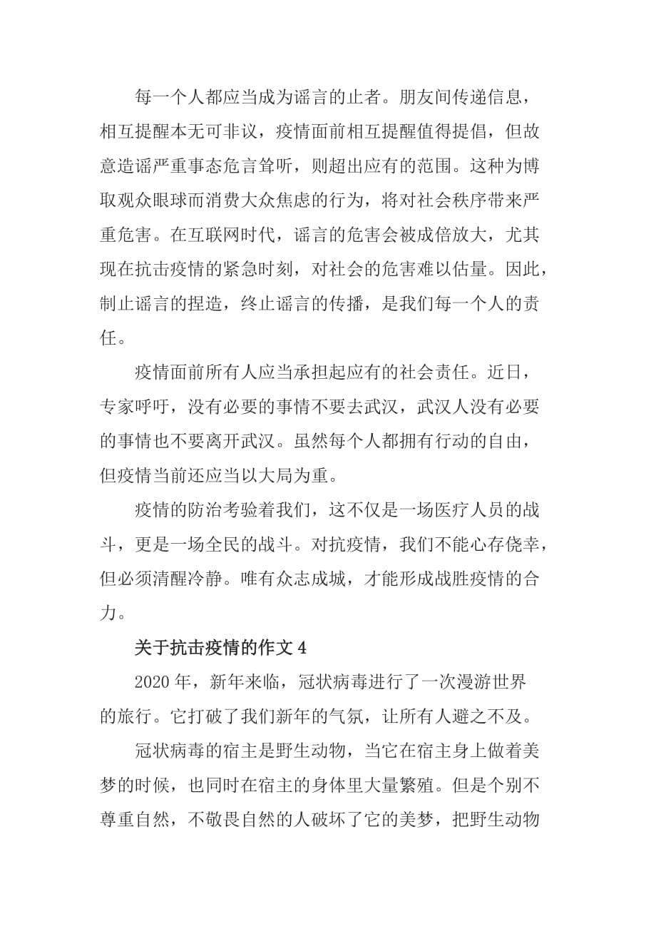 关于抗击疫情的作文 武汉疫情感想初中优秀作文_第5页