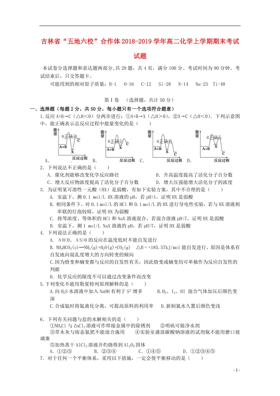 吉林省“五地六校”合作体2018_2019学年高二化学上学期期末考试试题_第1页