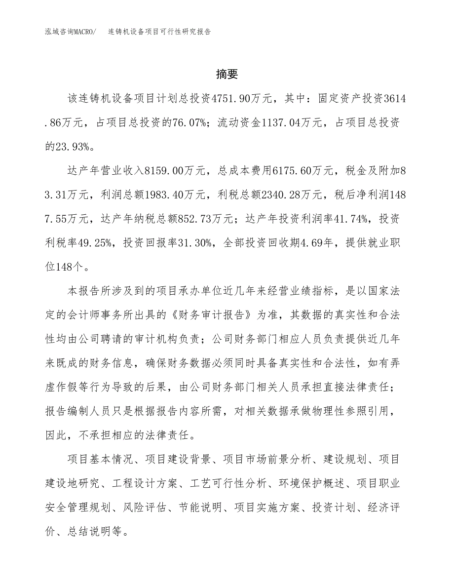 连铸机设备项目可行性研究报告样例参考模板.docx_第2页