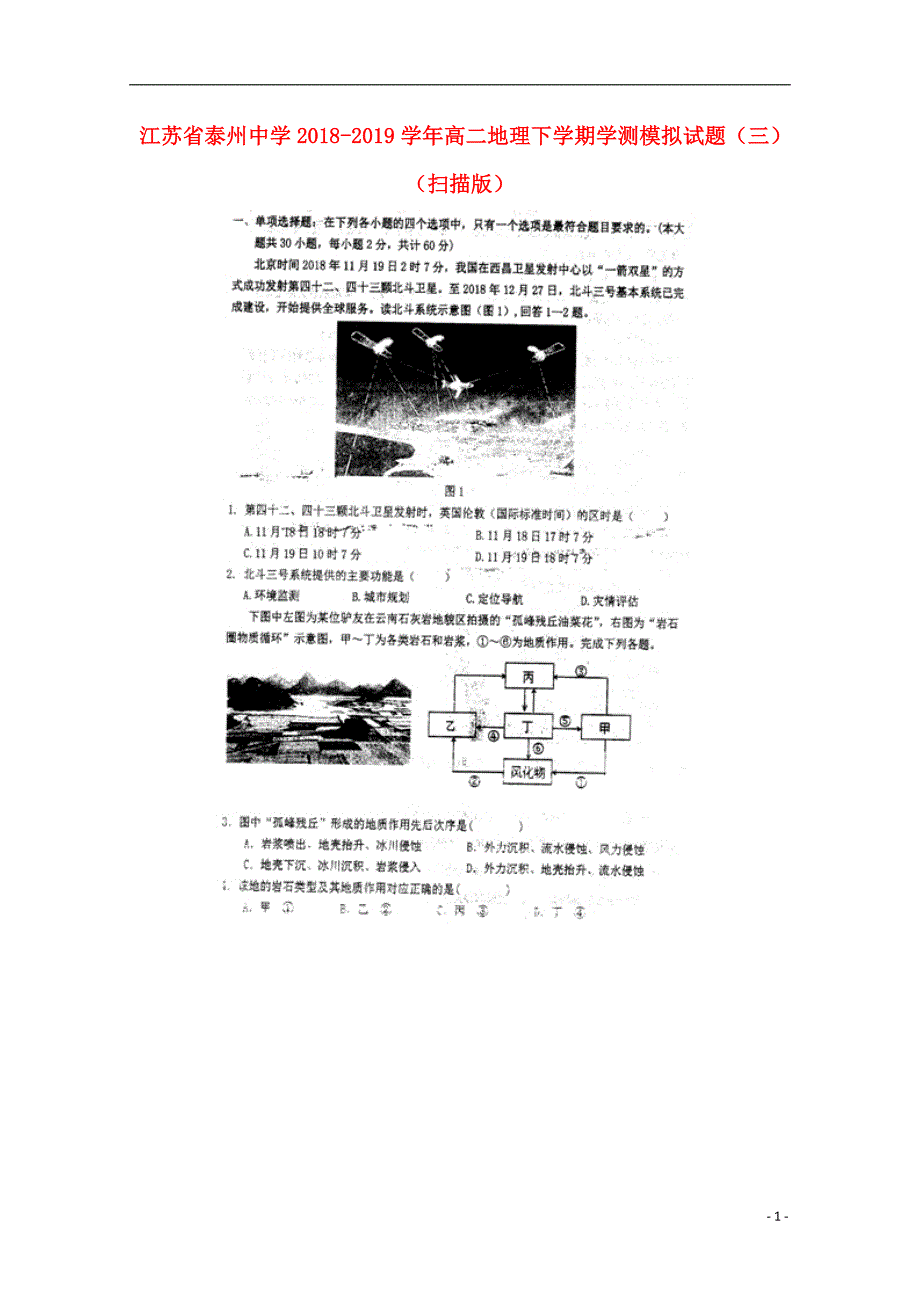 江苏省2018_2019学年高二地理下学期学测模拟试题（三）（扫描版）_第1页