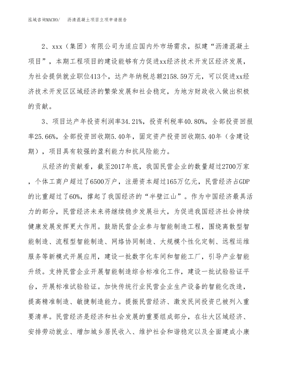 沥清混凝土项目立项申请报告样例参考.docx_第4页