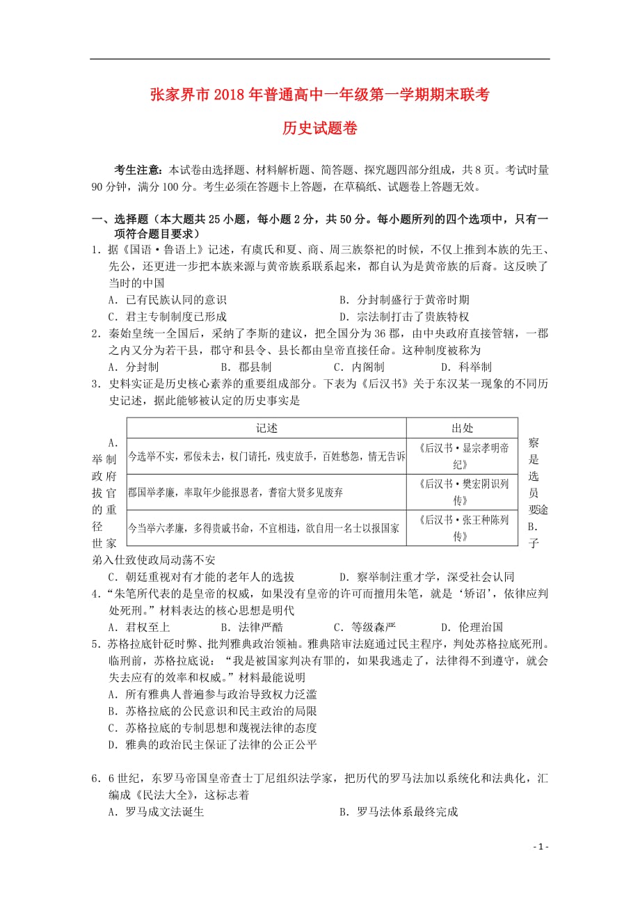 湖南省张家界市2018_2019学年高一历史上学期期末考试试题（无答案）_第1页