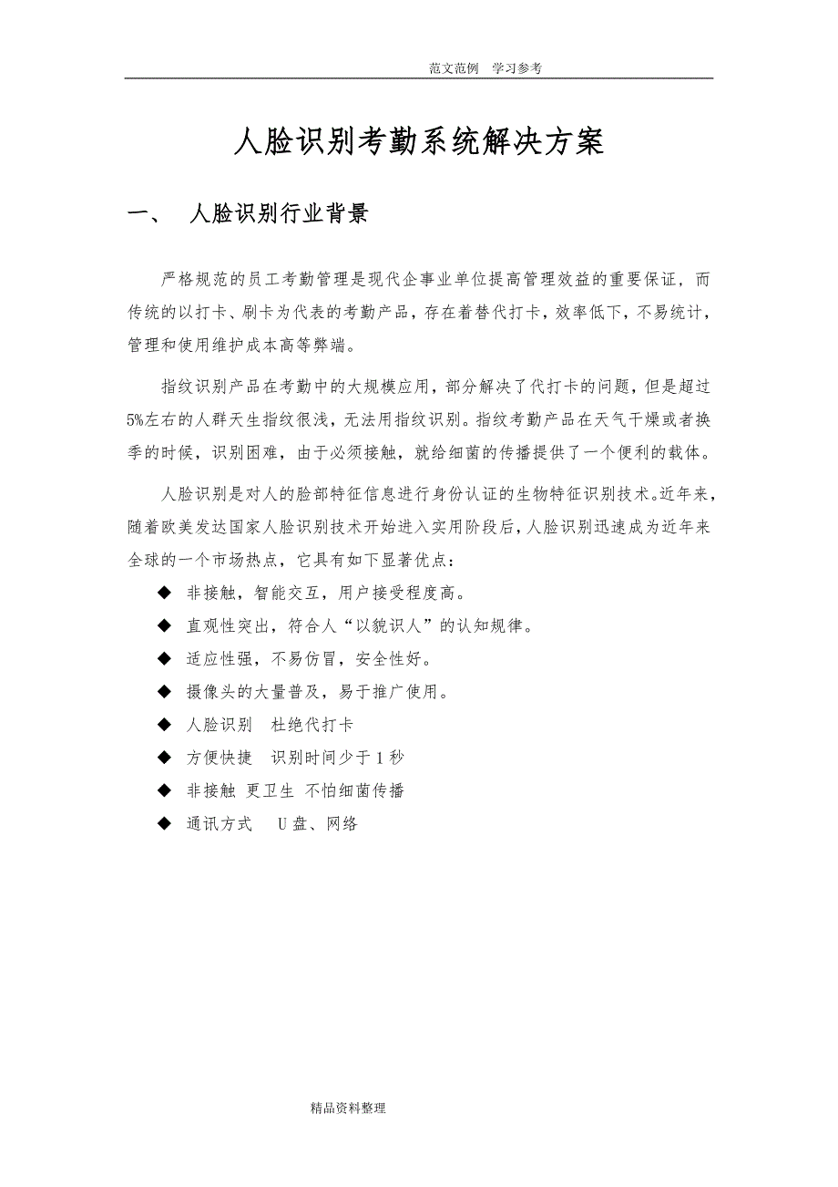 人脸识别考勤系统解决方案报告书_第1页