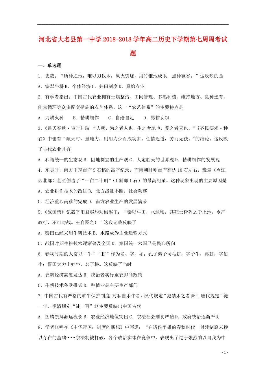 河北省大名县第一中学2018_2018学年高二历史下学期第七周周考试题201904220372_第1页