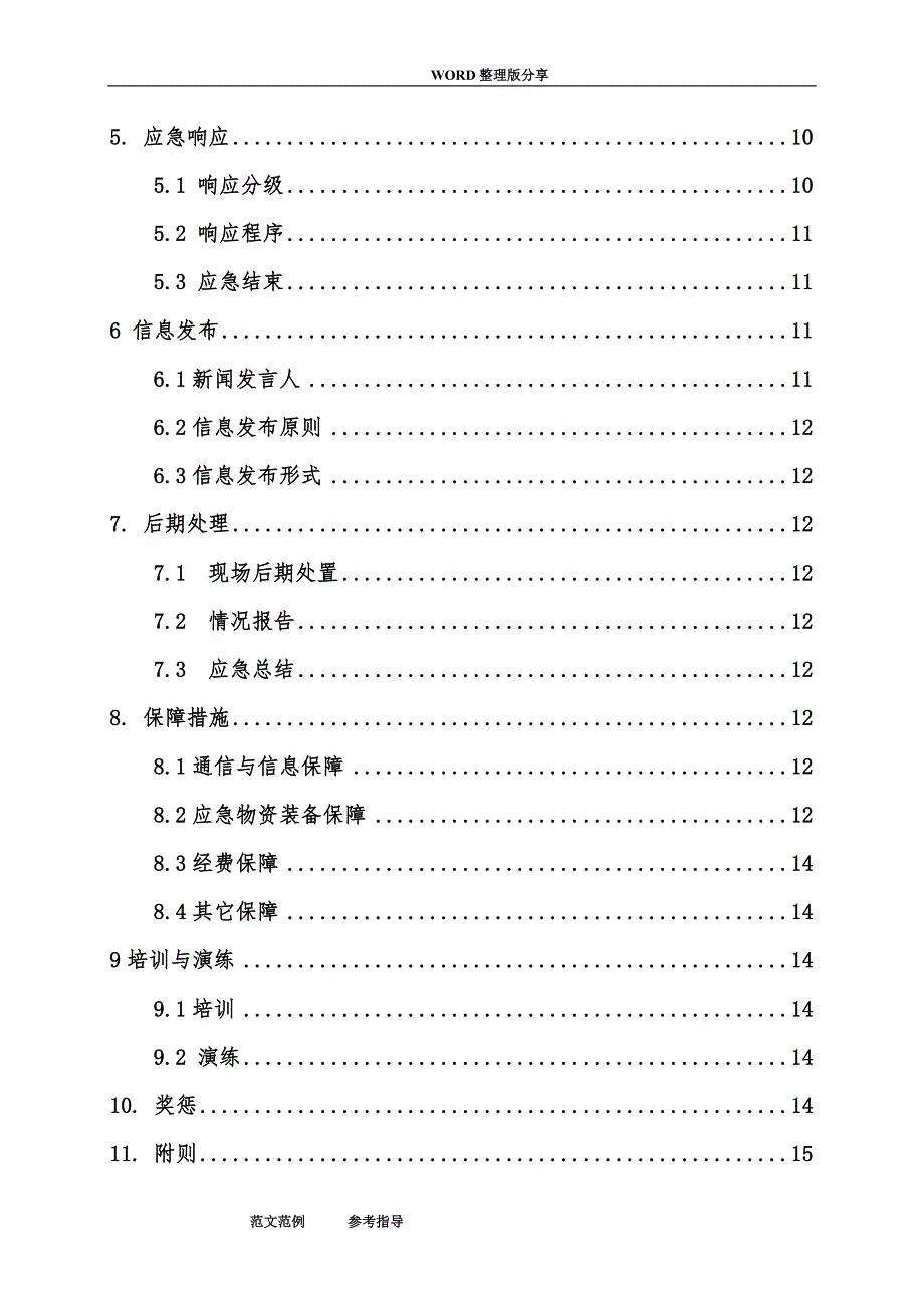 公路工程综合应急处理预案_第3页