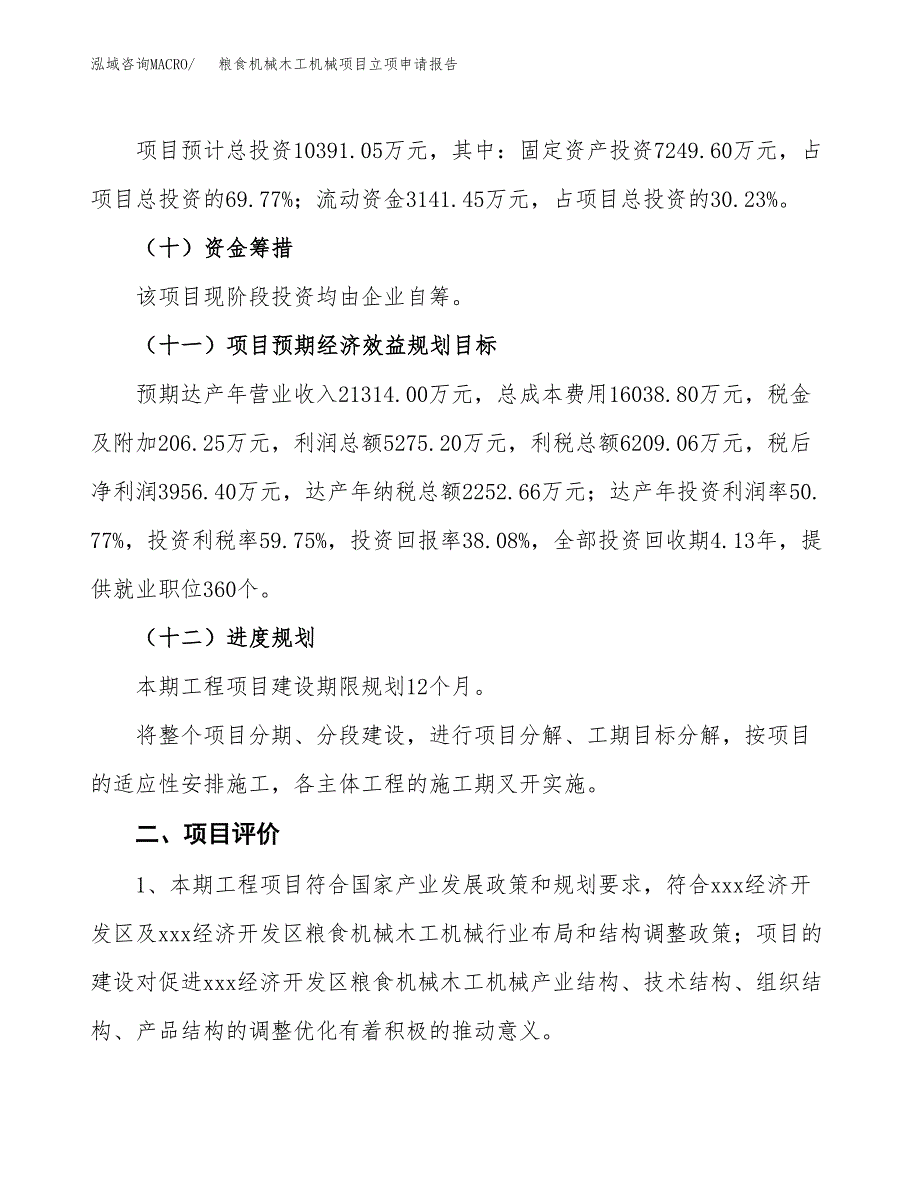 粮食机械木工机械项目立项申请报告样例参考.docx_第3页