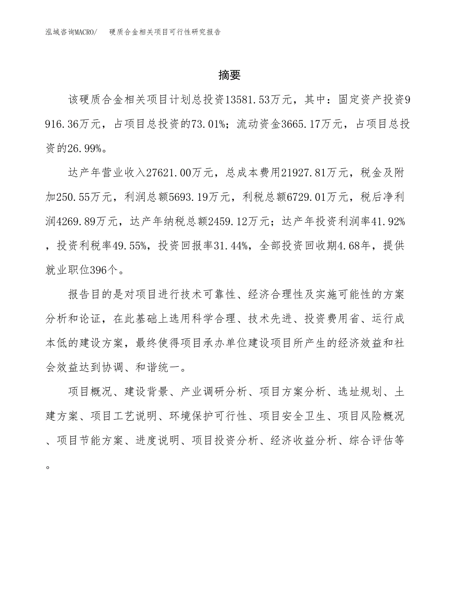 硬质合金相关项目可行性研究报告样例参考模板.docx_第2页