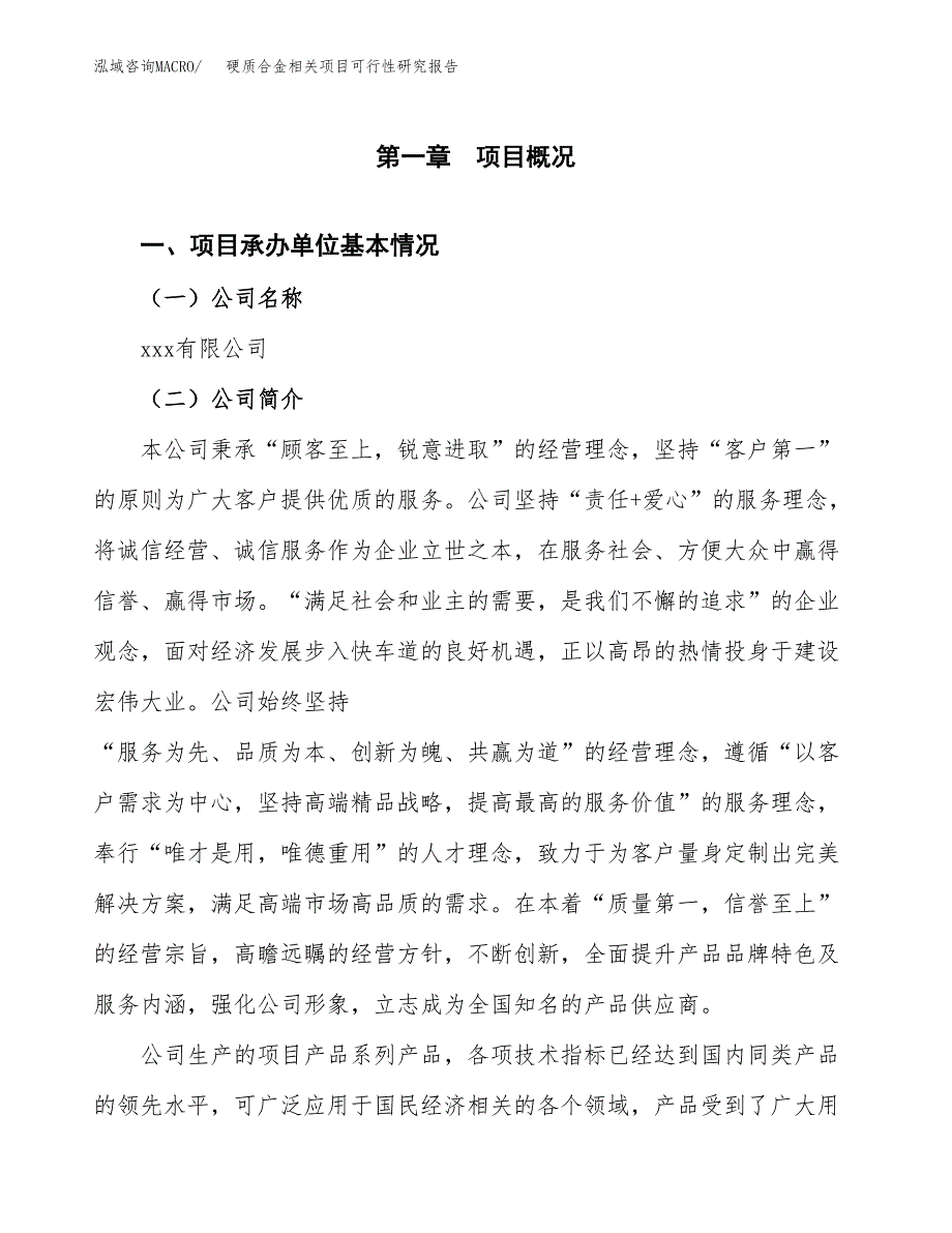 硬质合金相关项目可行性研究报告样例参考模板.docx_第4页