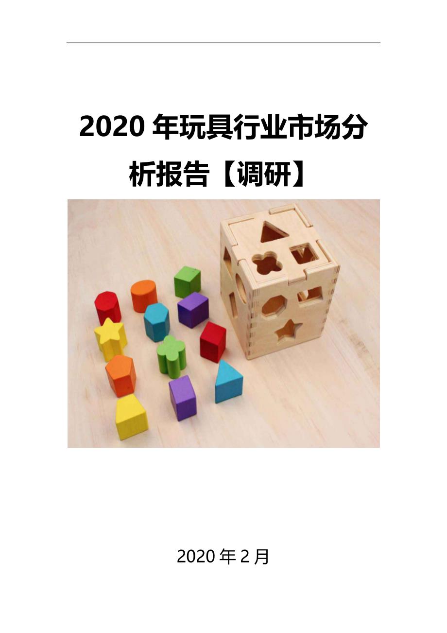2020年玩具行业市场分析报告【调研】_第1页