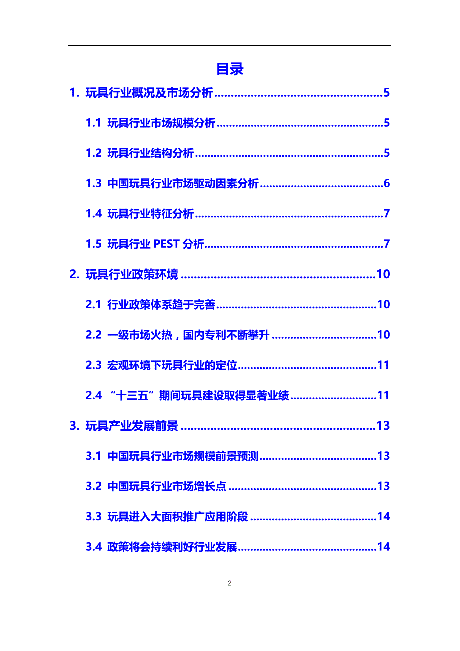 2020年玩具行业市场分析报告【调研】_第2页