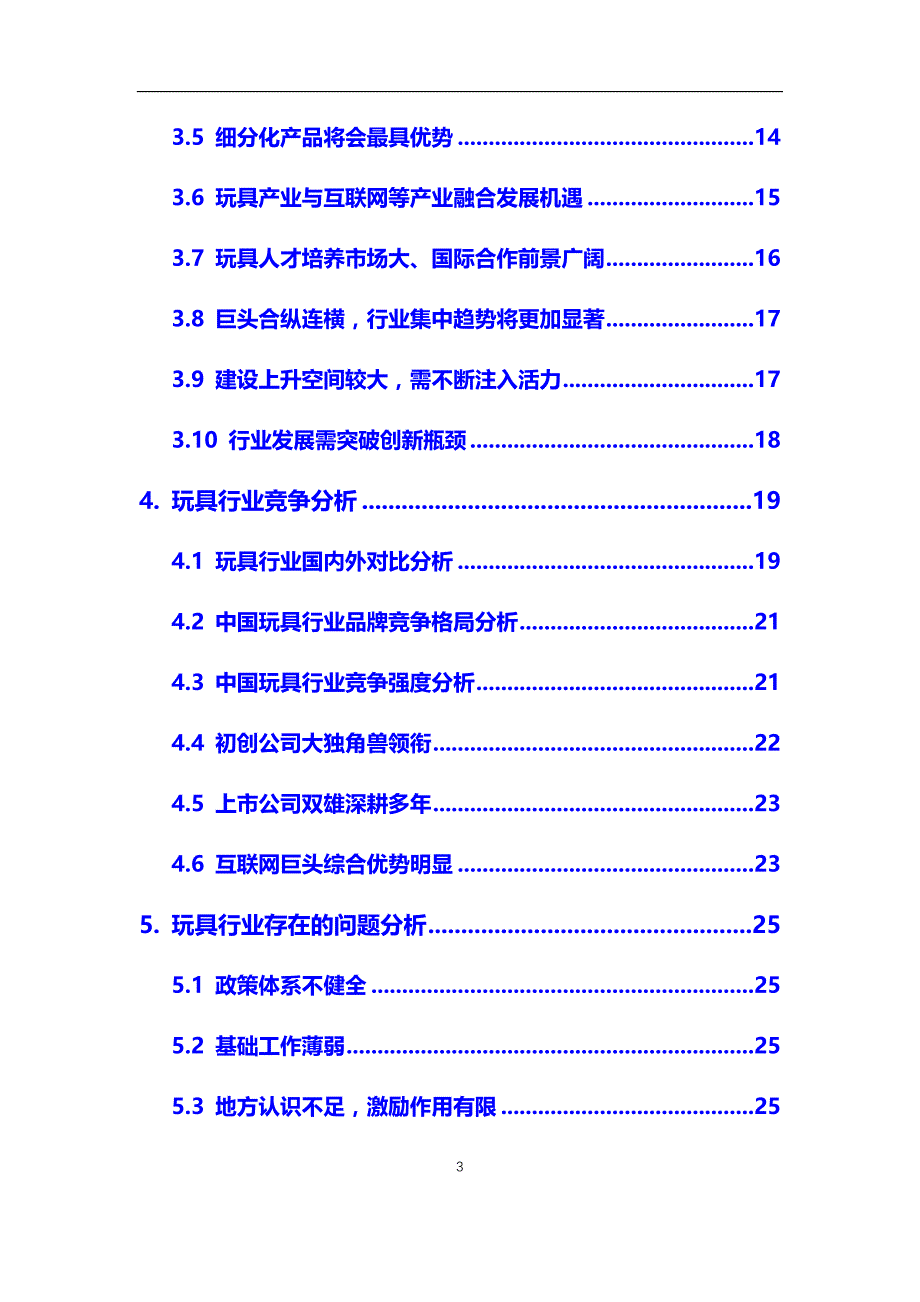 2020年玩具行业市场分析报告【调研】_第3页