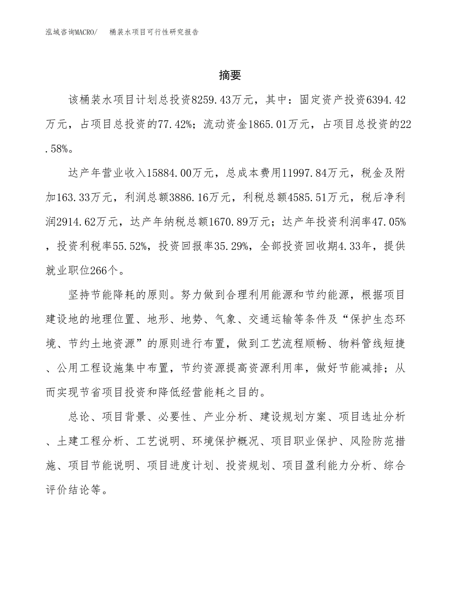 桶装水项目可行性研究报告样例参考模板.docx_第2页