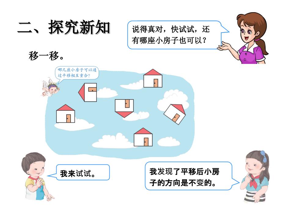 人教版小学数学2年级下册课件平移_第4页