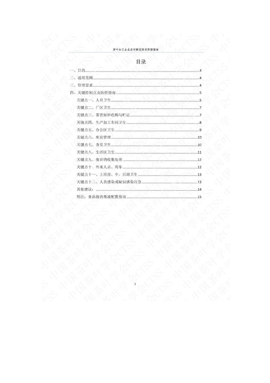 茶叶加工企业应对新冠肺炎防控指南_第3页