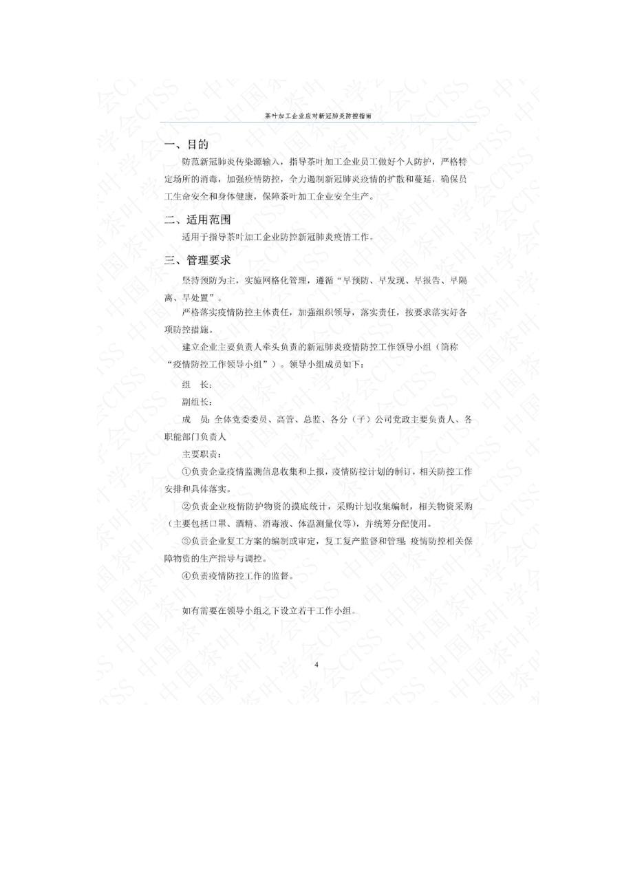 茶叶加工企业应对新冠肺炎防控指南_第4页