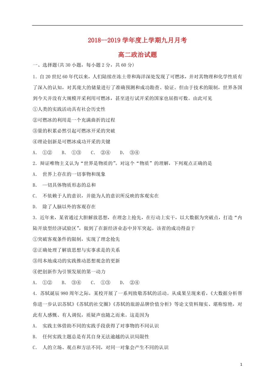 黑龙江省2018_2019学年高二政治9月月考试题_第1页