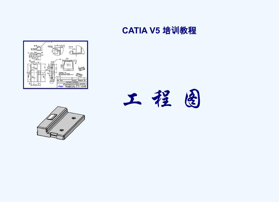 CATIA-V5工程图操作详细步骤.ppt_第1页