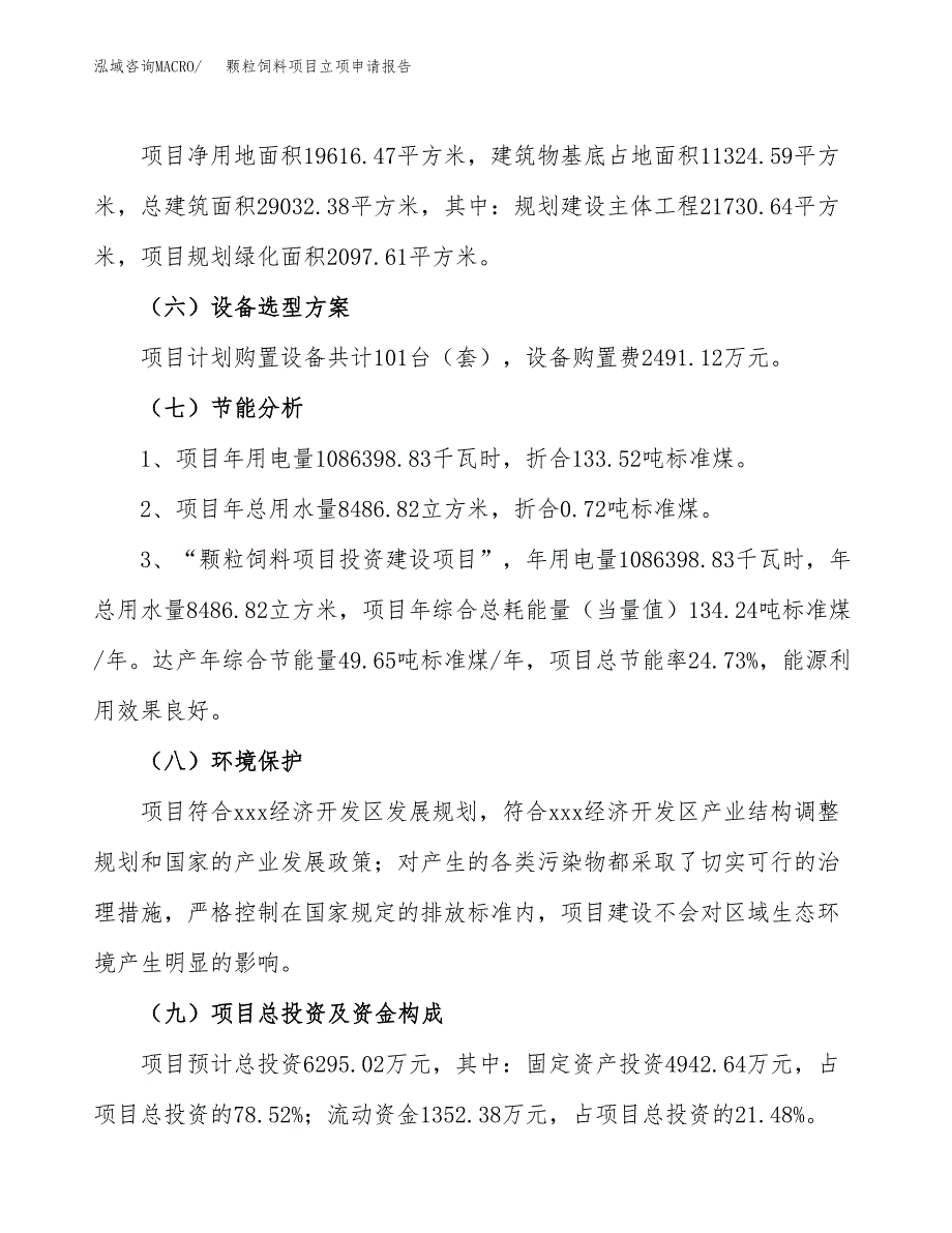 颗粒饲料项目立项申请报告样例参考.docx_第2页