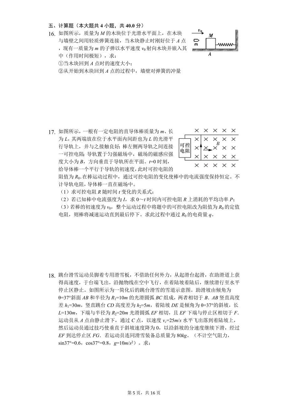 2019年江苏省连云港市赣榆县海头高中高考物理三模试卷_第5页