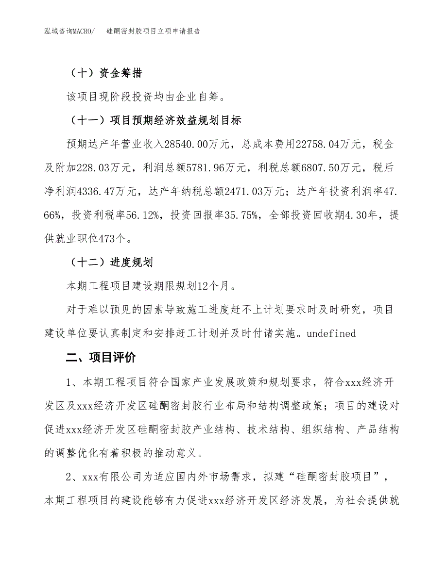 硅酮密封胶项目立项申请报告样例参考.docx_第3页