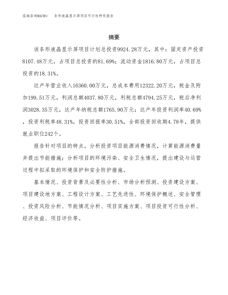 条形液晶显示屏项目可行性研究报告样例参考模板.docx_第2页