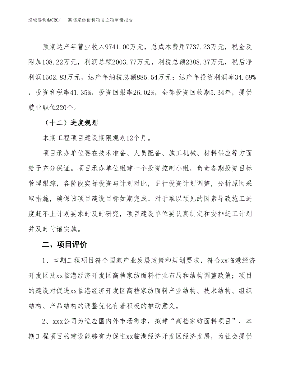 高档家纺面料项目立项申请报告样例参考.docx_第3页