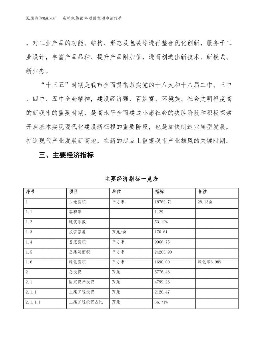 高档家纺面料项目立项申请报告样例参考.docx_第5页