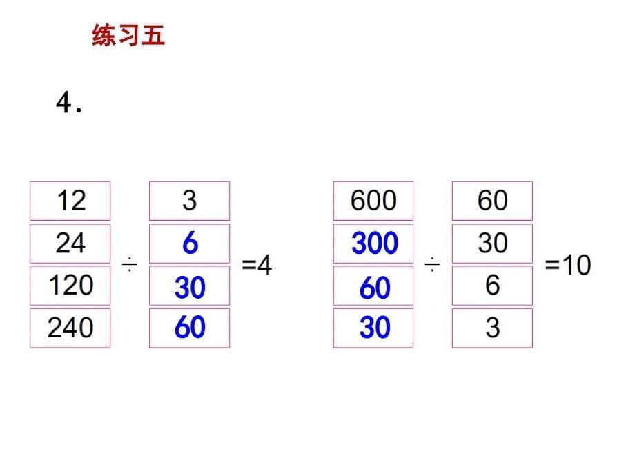 数学苏教版四年级上册第二单元两、三位数除以两位数第12课时练习五_第5页