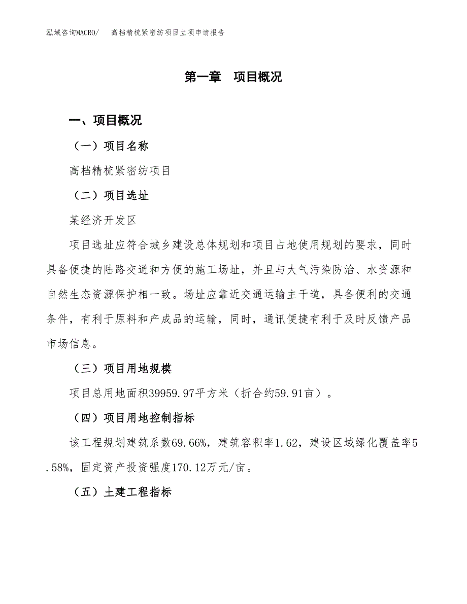 高档精梳紧密纺项目立项申请报告样例参考.docx_第1页