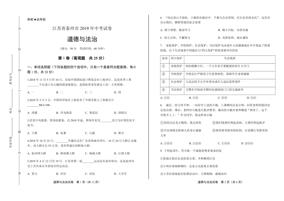2019年江苏省泰州市中考道德与法治试卷含答案_第1页