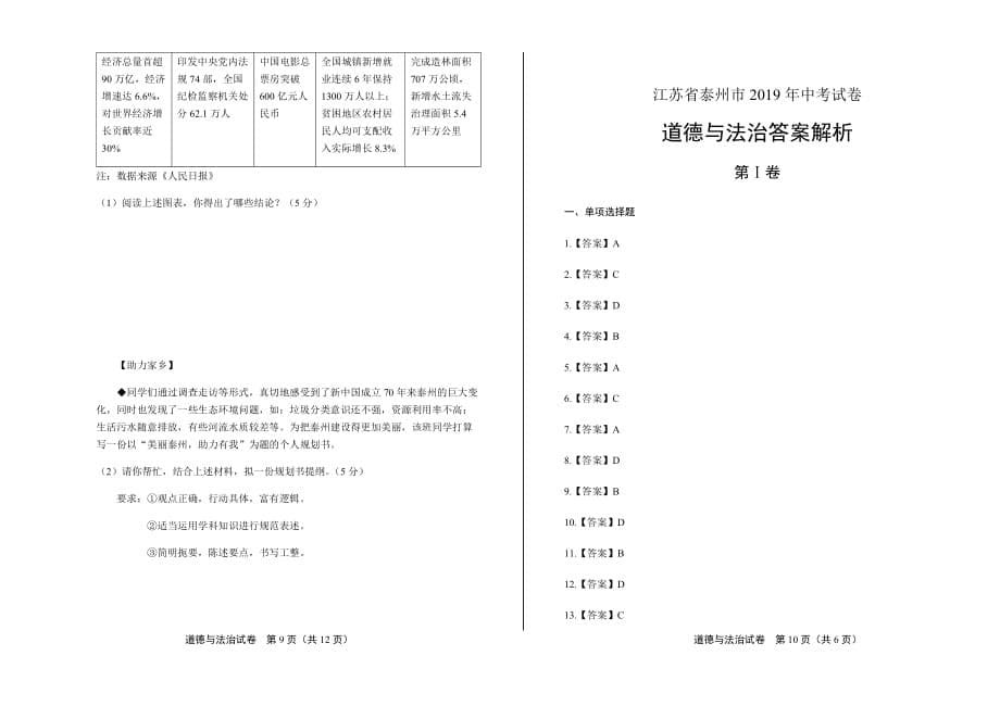 2019年江苏省泰州市中考道德与法治试卷含答案_第5页