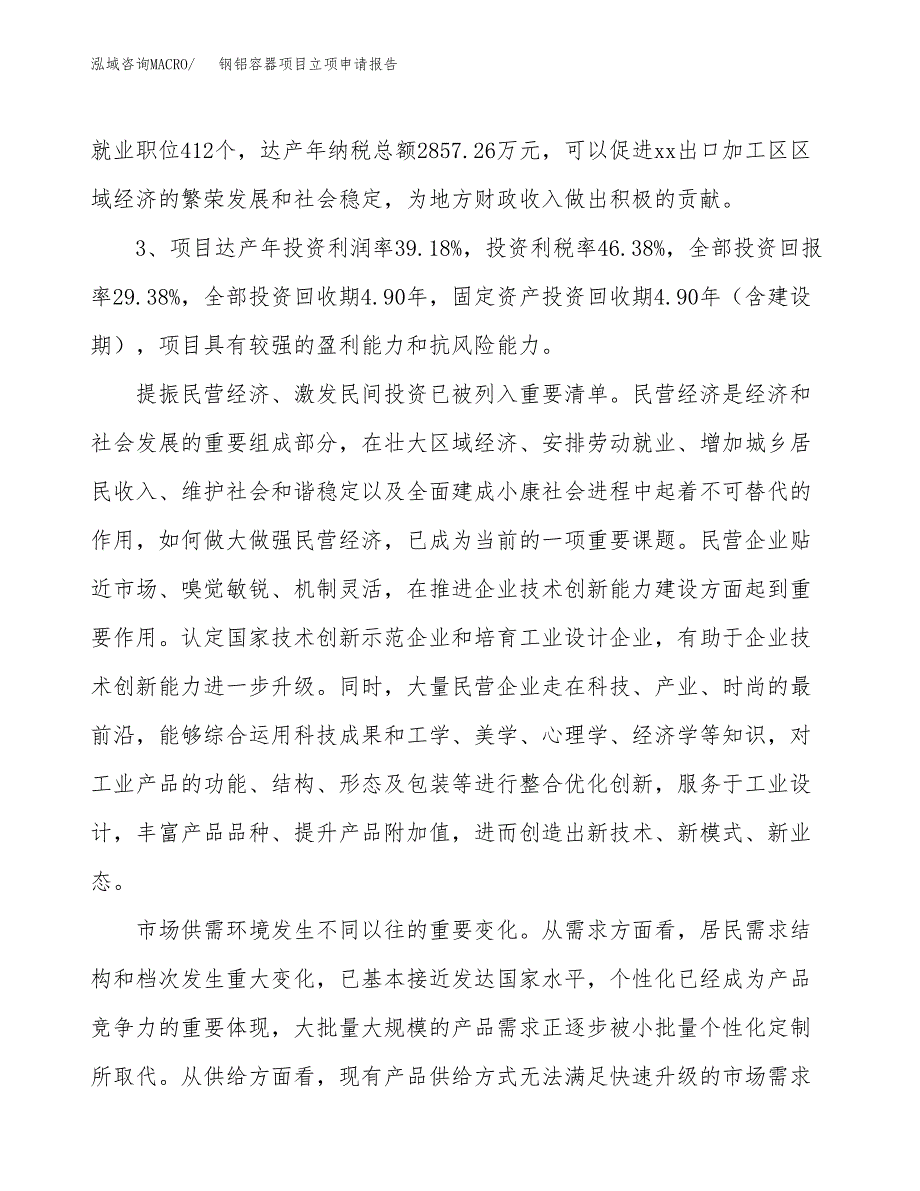 钢铝容器项目立项申请报告样例参考.docx_第4页