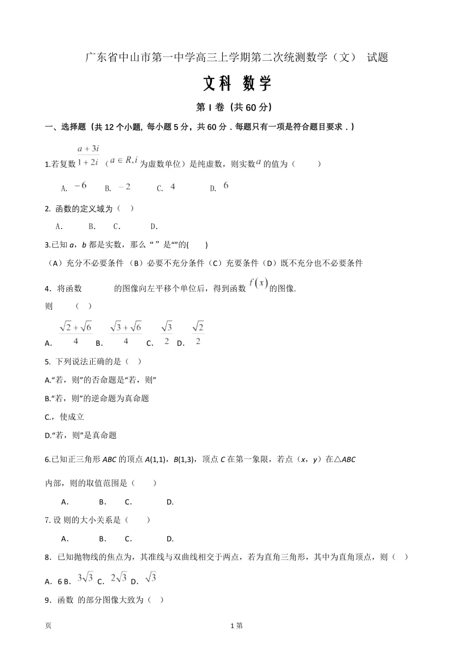 2019届广东省高三上学期第二次统测数学（文）试题word版_第1页