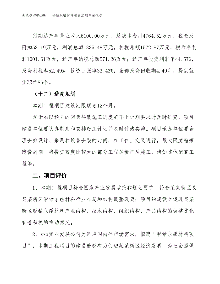 钐钴永磁材料项目立项申请报告样例参考.docx_第3页