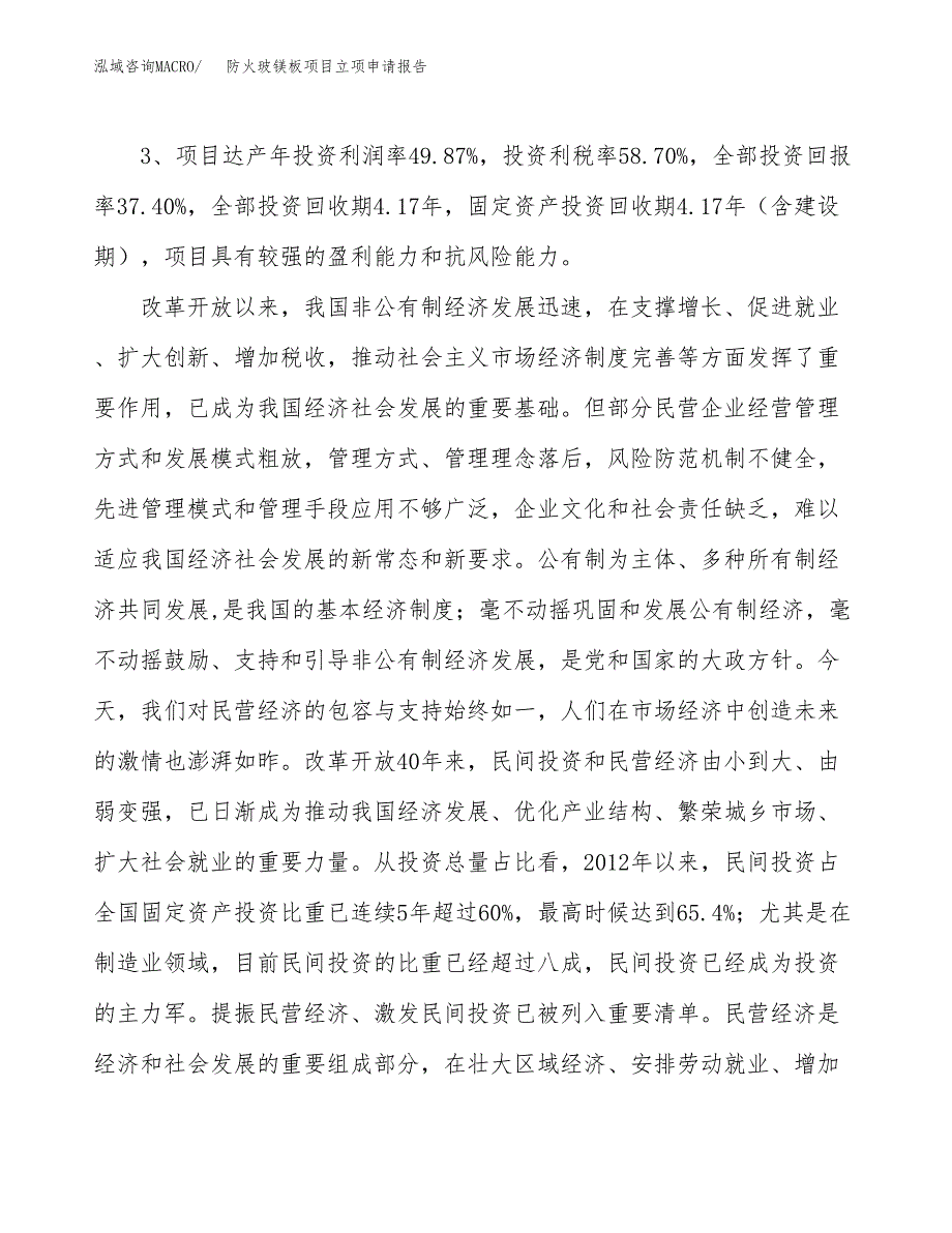 防火玻镁板项目立项申请报告样例参考.docx_第4页