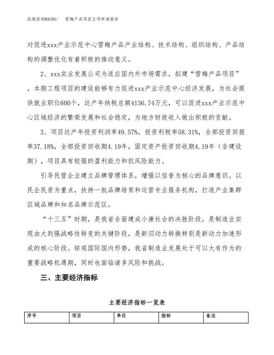 雪梅产品项目立项申请报告样例参考.docx_第4页