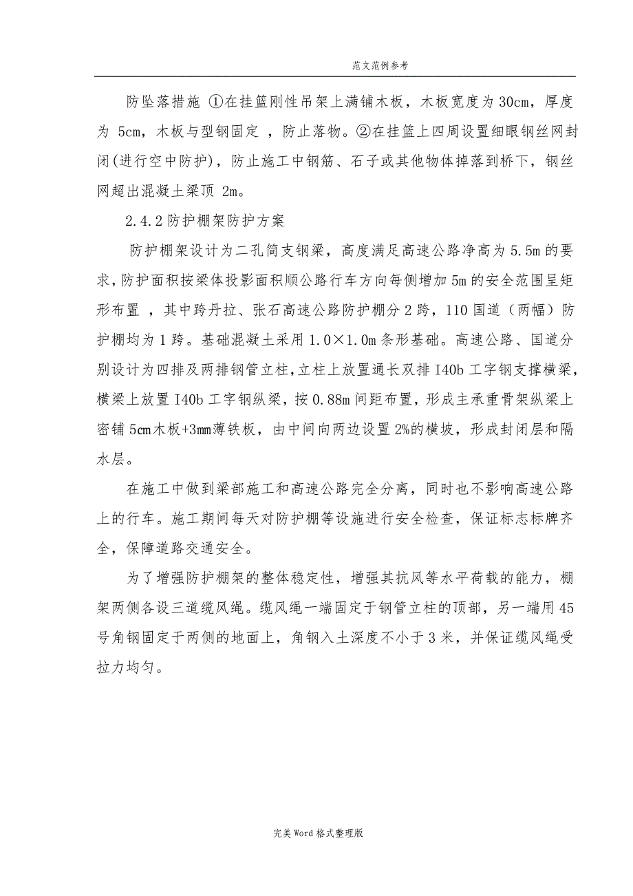 跨高速公路及110国道防护棚详细搭设工程施工设计方案_第4页