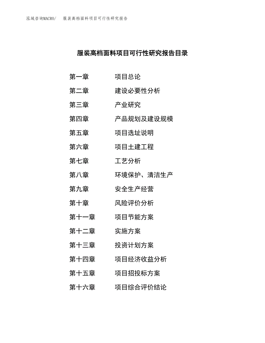 服装高档面料项目可行性研究报告样例参考模板.docx_第3页