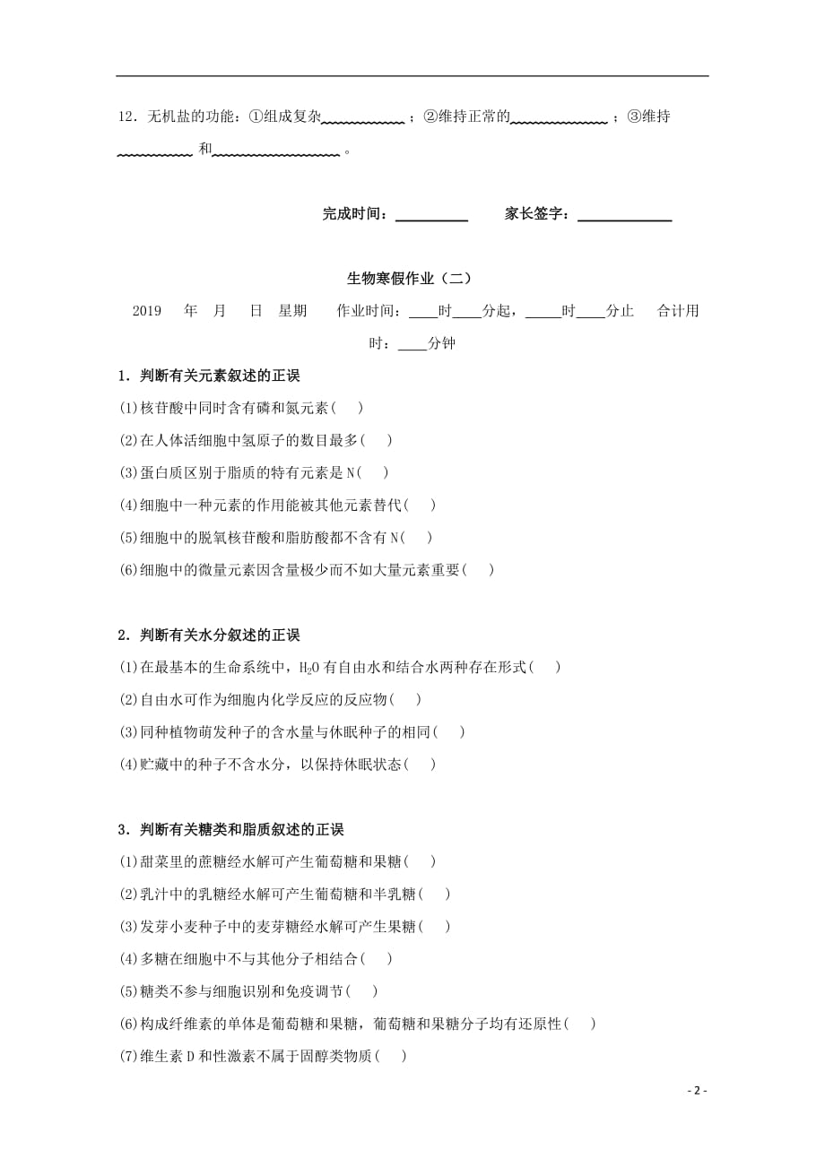 湖北省宜昌市葛洲坝中学2018_2019学年高一生物上学期寒假作业一（无答案）_第2页