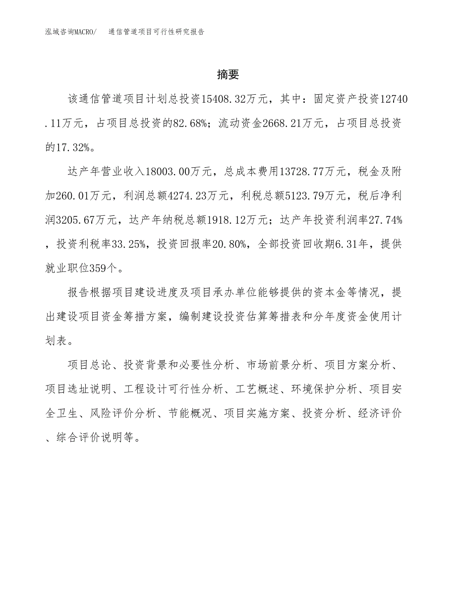 通信管道项目可行性研究报告样例参考模板.docx_第2页