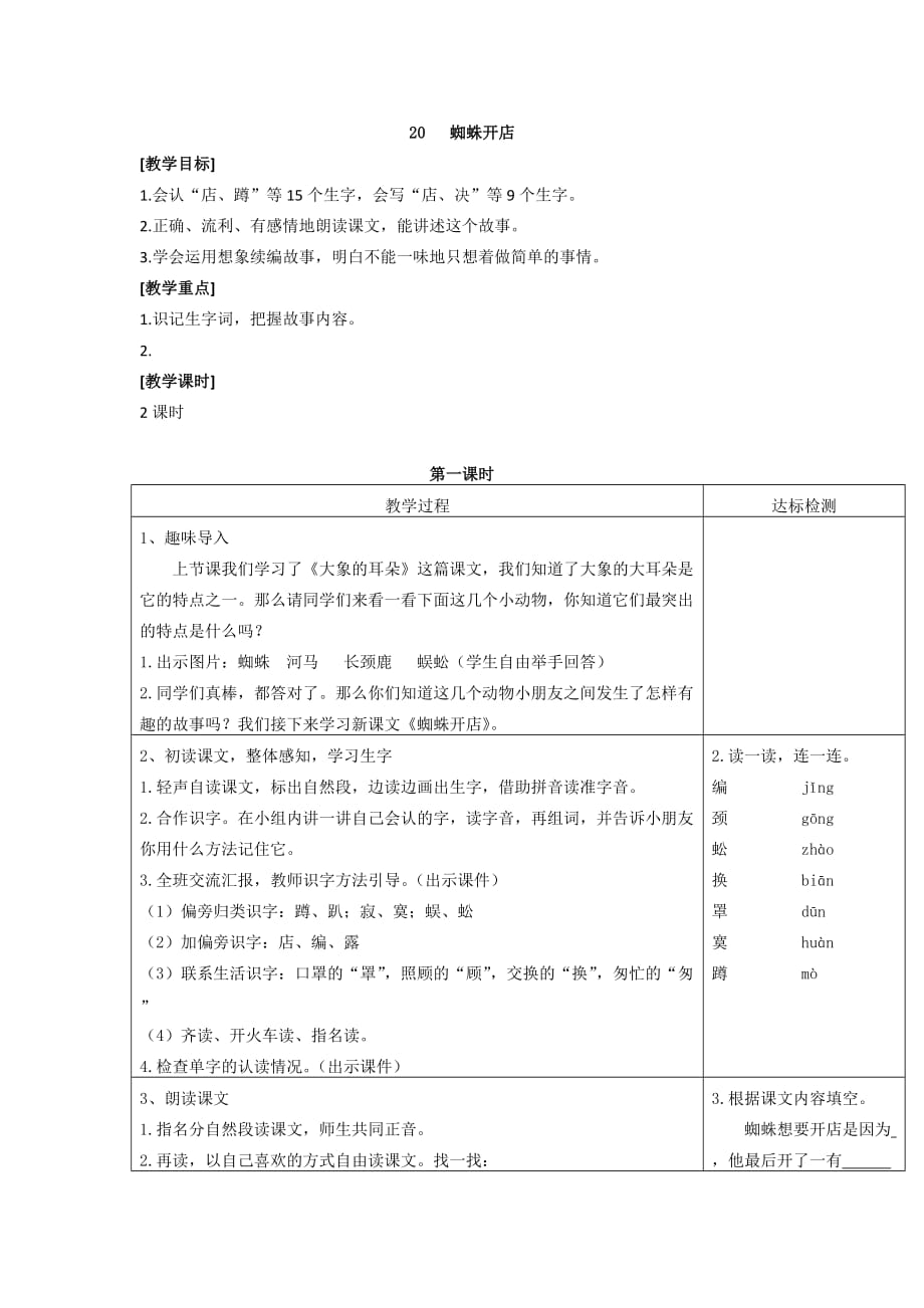 部编本人教版二年级语文下册 蜘蛛开店（最新版）_第1页