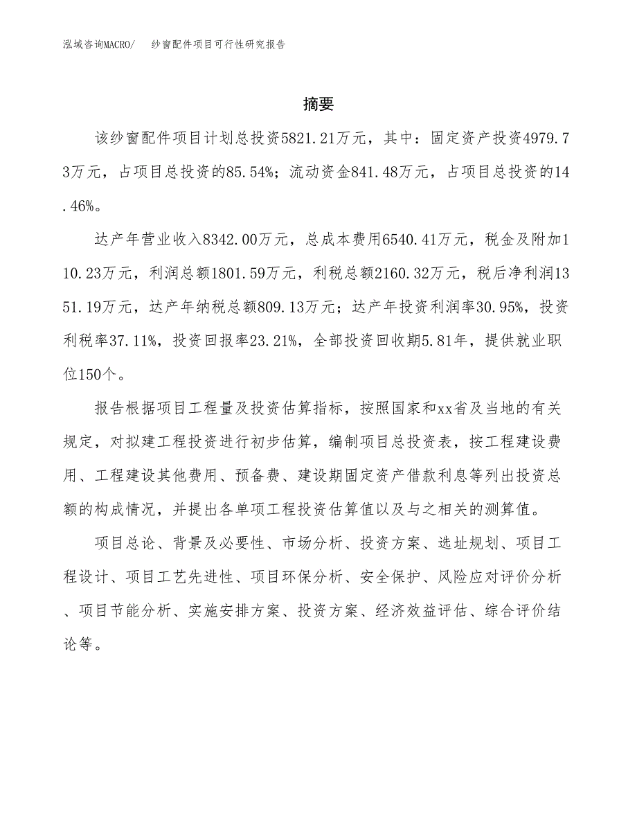 纱窗配件项目可行性研究报告样例参考模板.docx_第2页