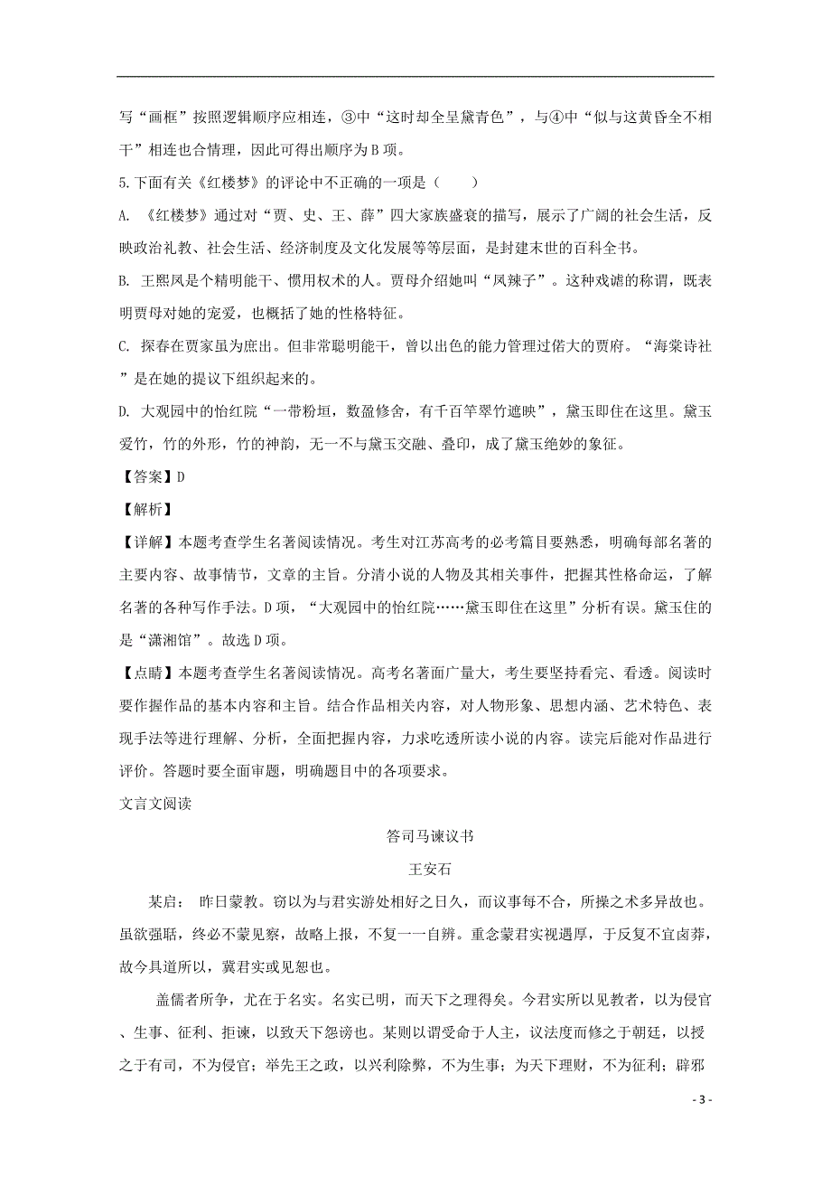 江苏省丹阳市吕叔湘中学2018_2019学年高一语文上学期期中试题（含解析）_第3页