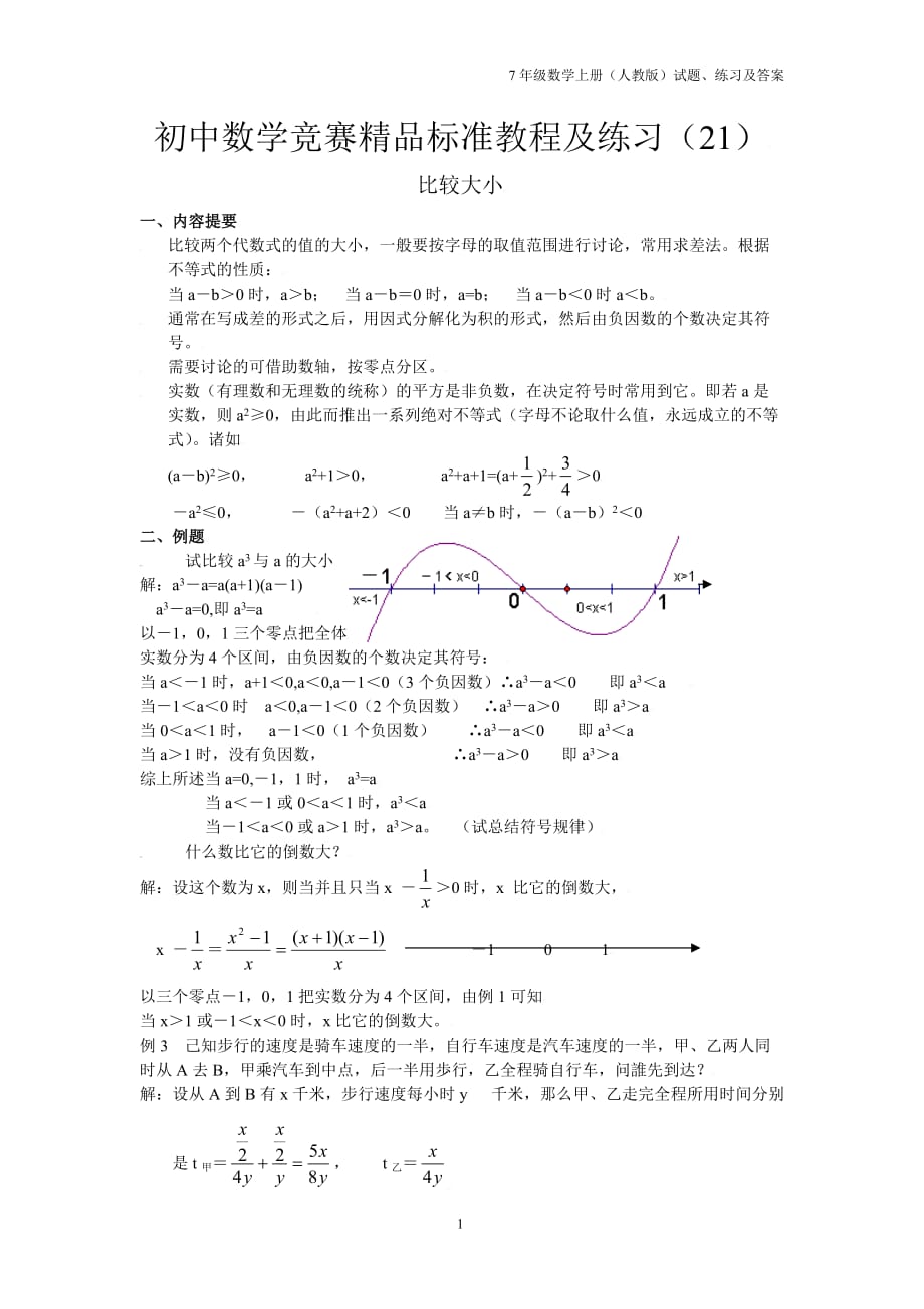 初一数学竞赛精品教程及训练—21比较大小_第1页