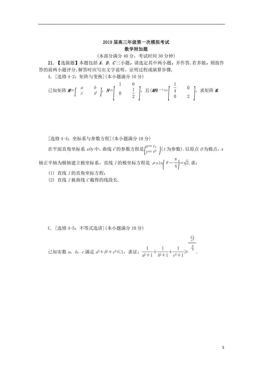 江苏省南通市2019届高三数学第一次模拟考试试题_第5页