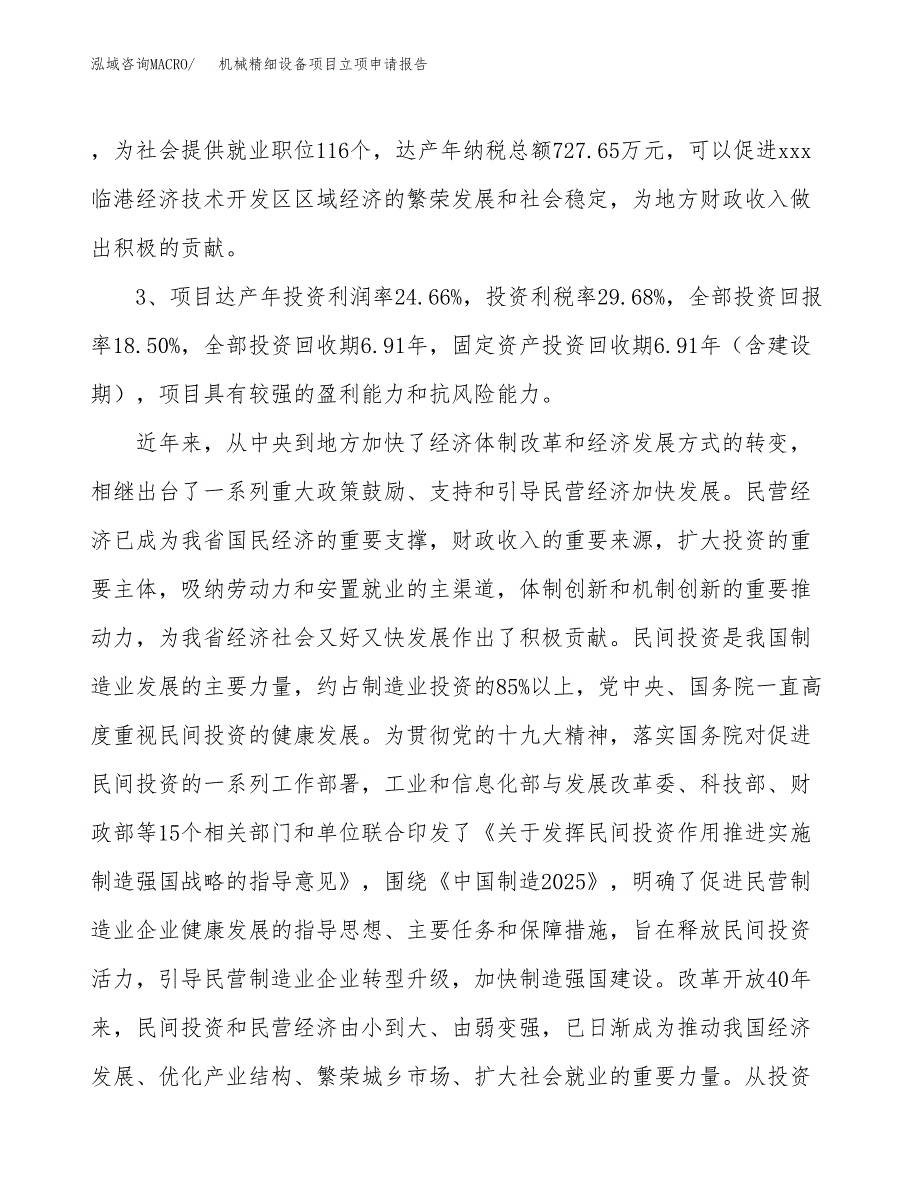 机械精细设备项目立项申请报告样例参考.docx_第4页