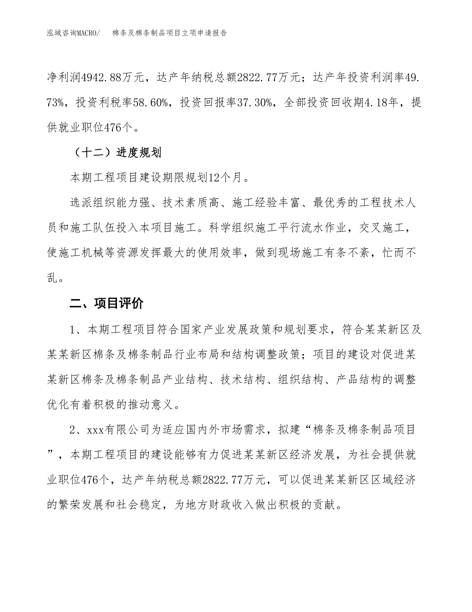 棉条及棉条制品项目立项申请报告样例参考.docx_第3页