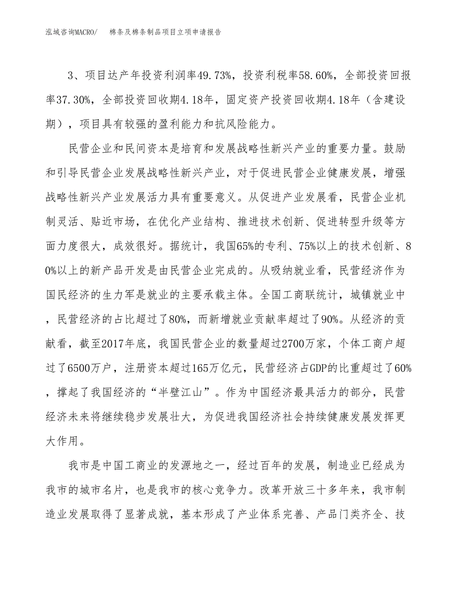 棉条及棉条制品项目立项申请报告样例参考.docx_第4页