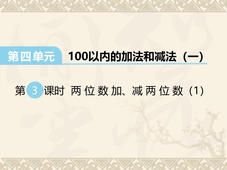 数学西师版一年级下册第四单元100以内的加法和减法（一）第3课时两位数加、减两位数（1）_第1页