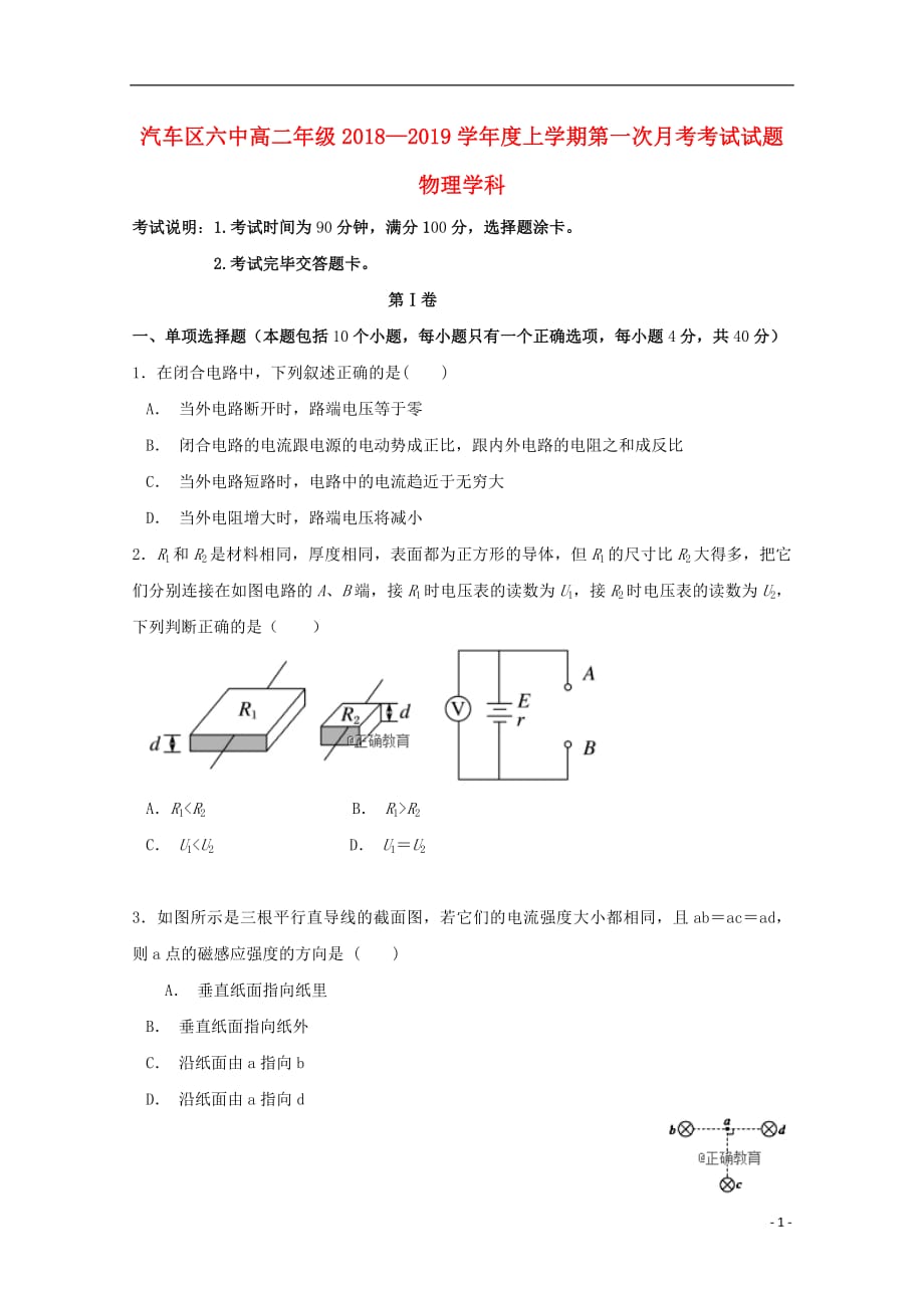 吉林省长春汽车经济开发区第六中学2018_2019学年高二物理上学期第一次月考试题2018092901151_第1页